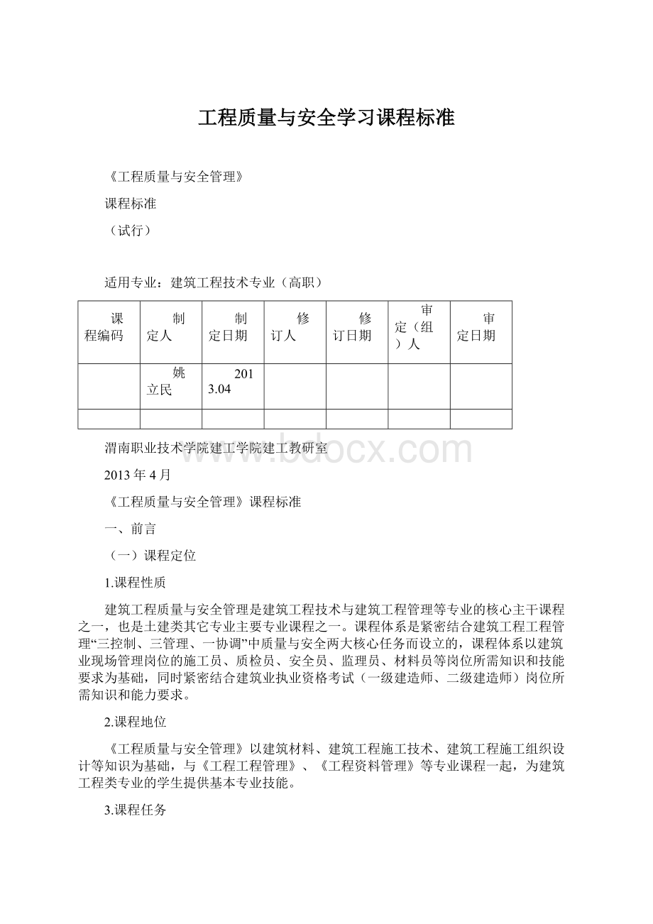 工程质量与安全学习课程标准.docx