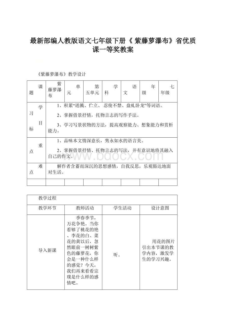 最新部编人教版语文七年级下册《 紫藤萝瀑布》省优质课一等奖教案.docx_第1页