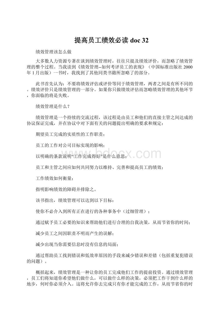 提高员工绩效必读doc 32.docx