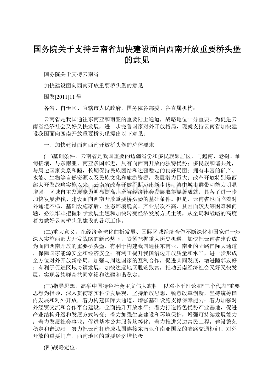 国务院关于支持云南省加快建设面向西南开放重要桥头堡的意见Word文档格式.docx_第1页