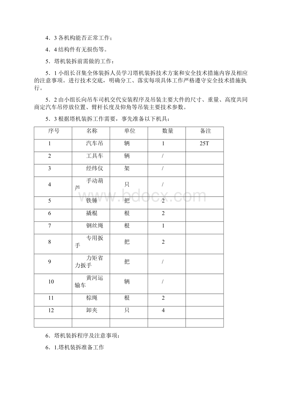 1浙江建机 QTZ60塔式起重机装拆技术方案1.docx_第3页