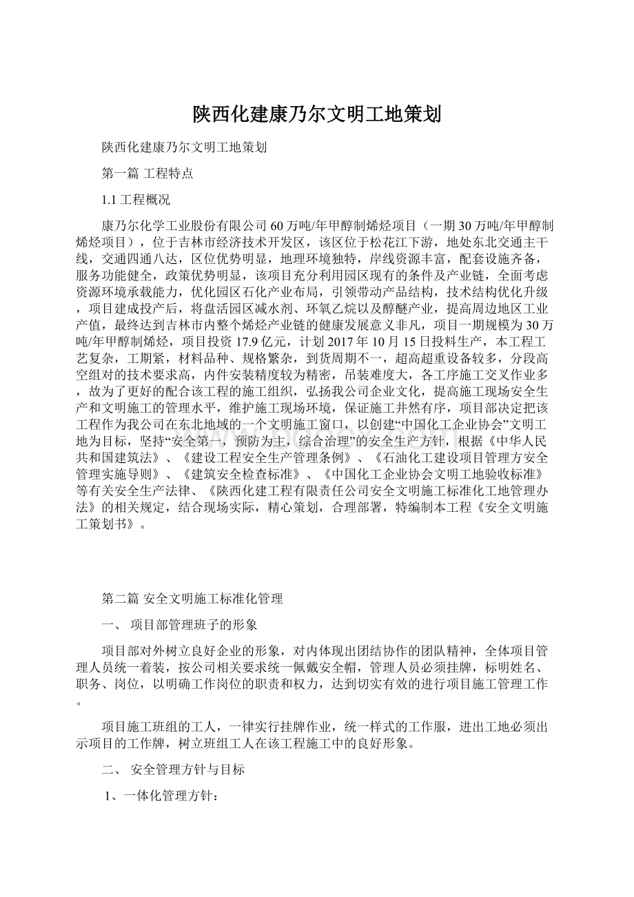 陕西化建康乃尔文明工地策划.docx_第1页