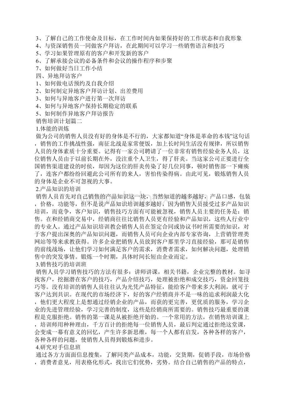 销售培训计划书文档格式.docx_第2页