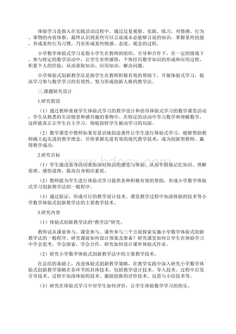 《体验式教学法在小学数学教学中的应用》.docx_第2页