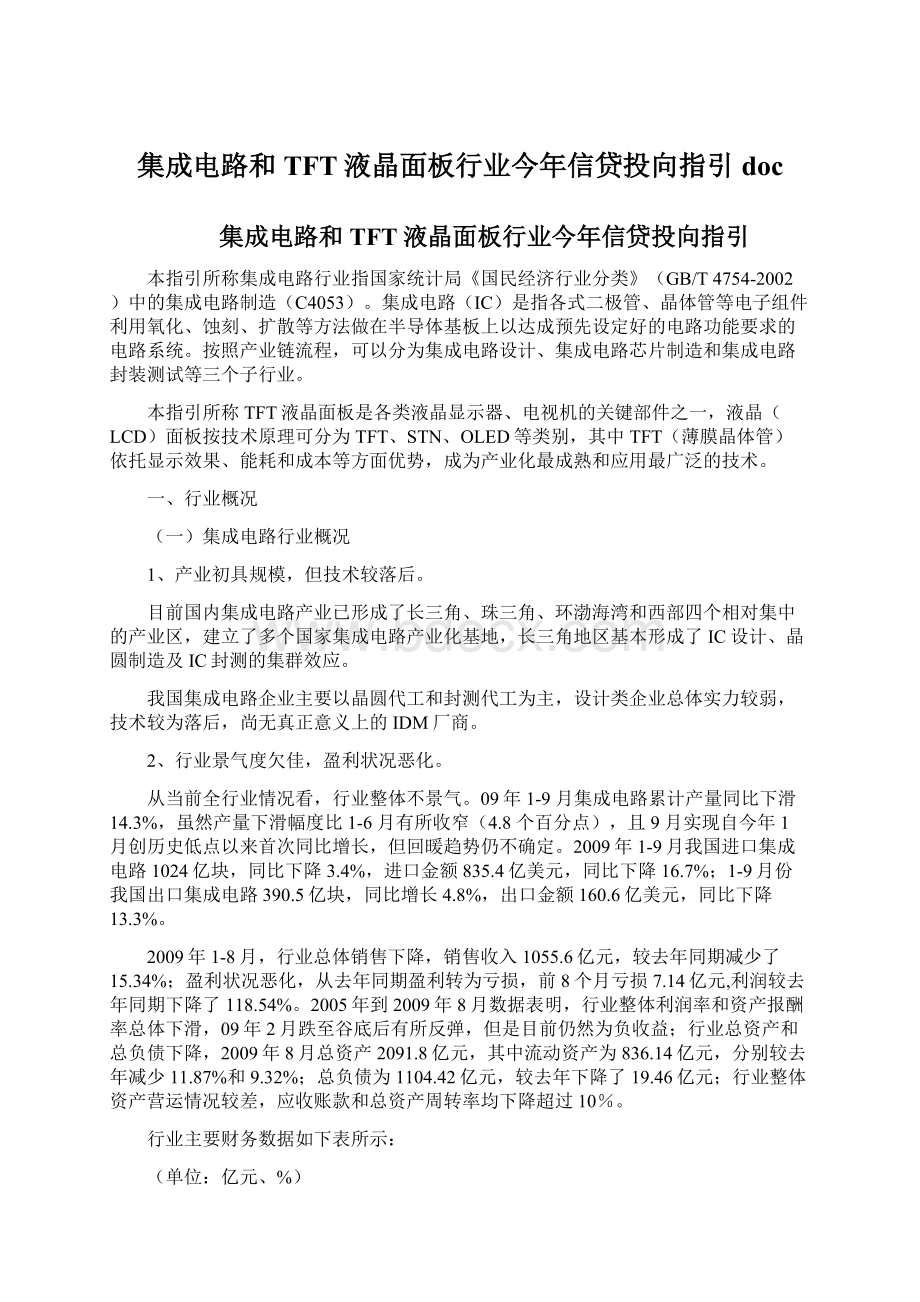 集成电路和TFT液晶面板行业今年信贷投向指引doc.docx_第1页