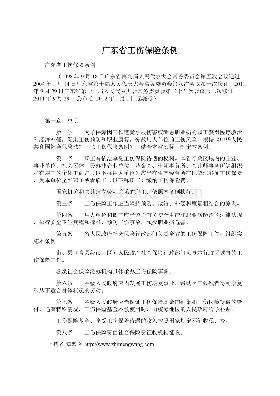 广东省工伤保险条例Word文档格式.docx