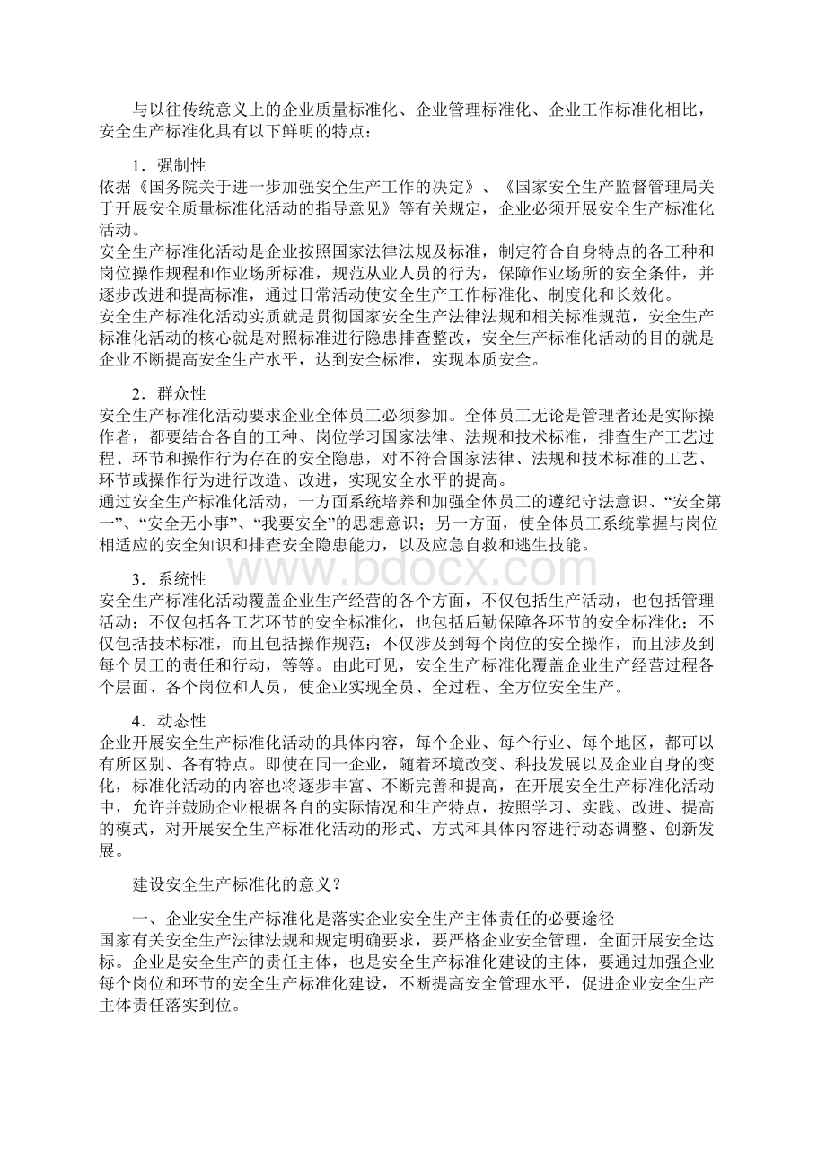 什么是安全生产标准化Word文件下载.docx_第2页