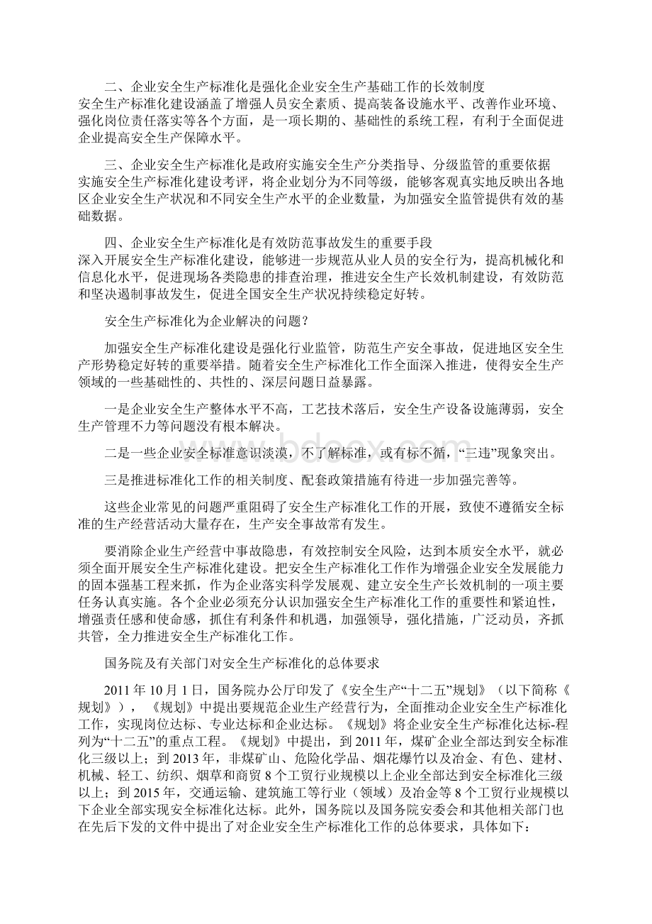 什么是安全生产标准化Word文件下载.docx_第3页