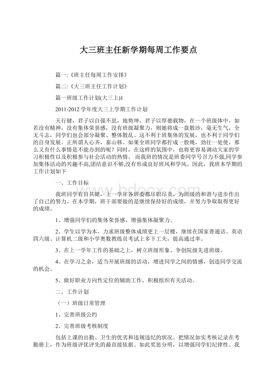 大三班主任新学期每周工作要点.docx