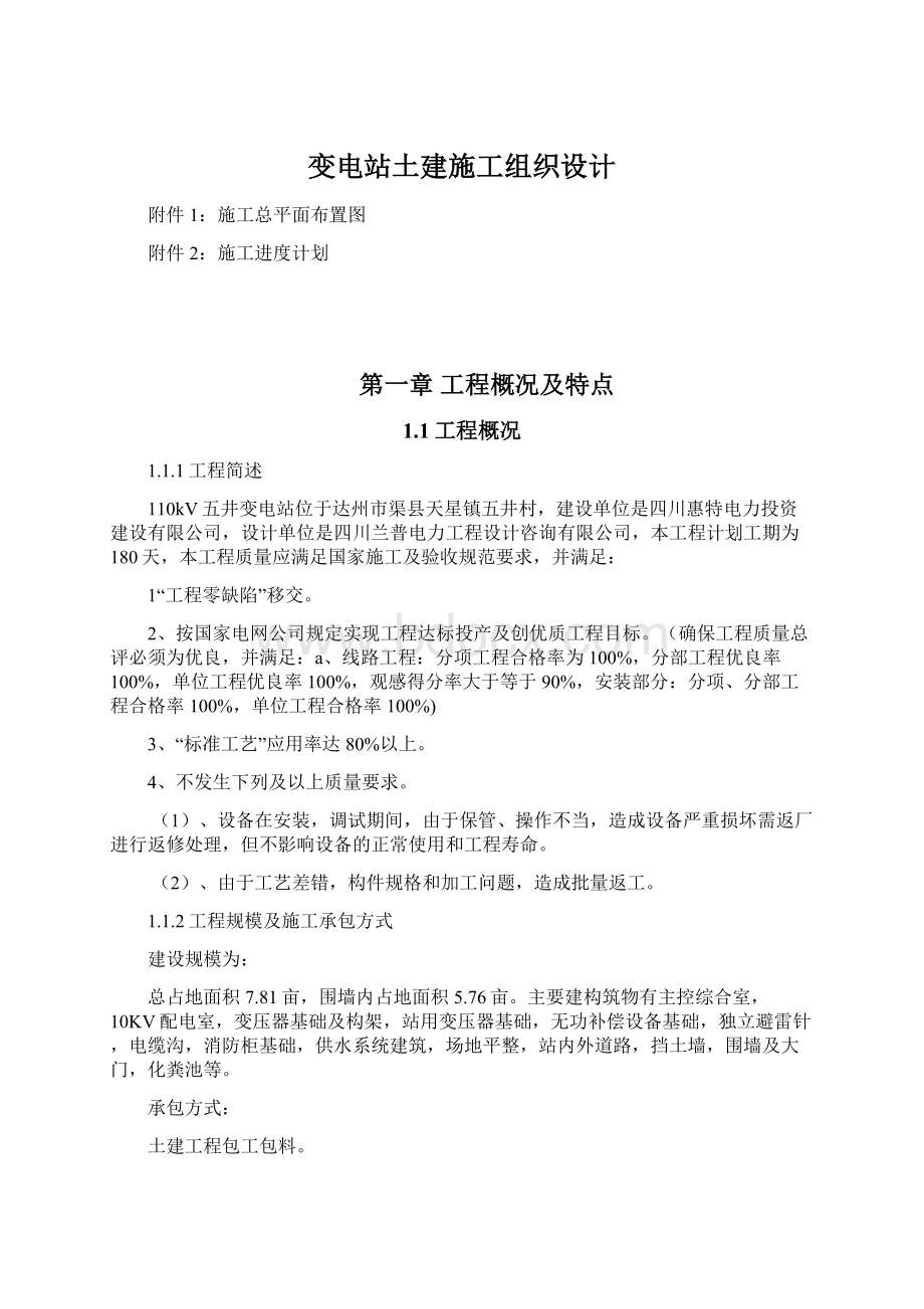 变电站土建施工组织设计Word下载.docx