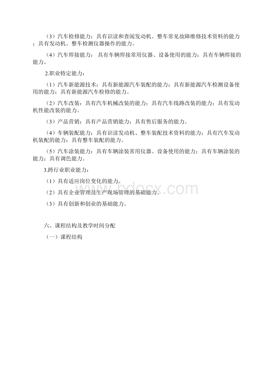 18中等职业教育汽车制造与检修专业指导性人才培养方案.docx_第3页