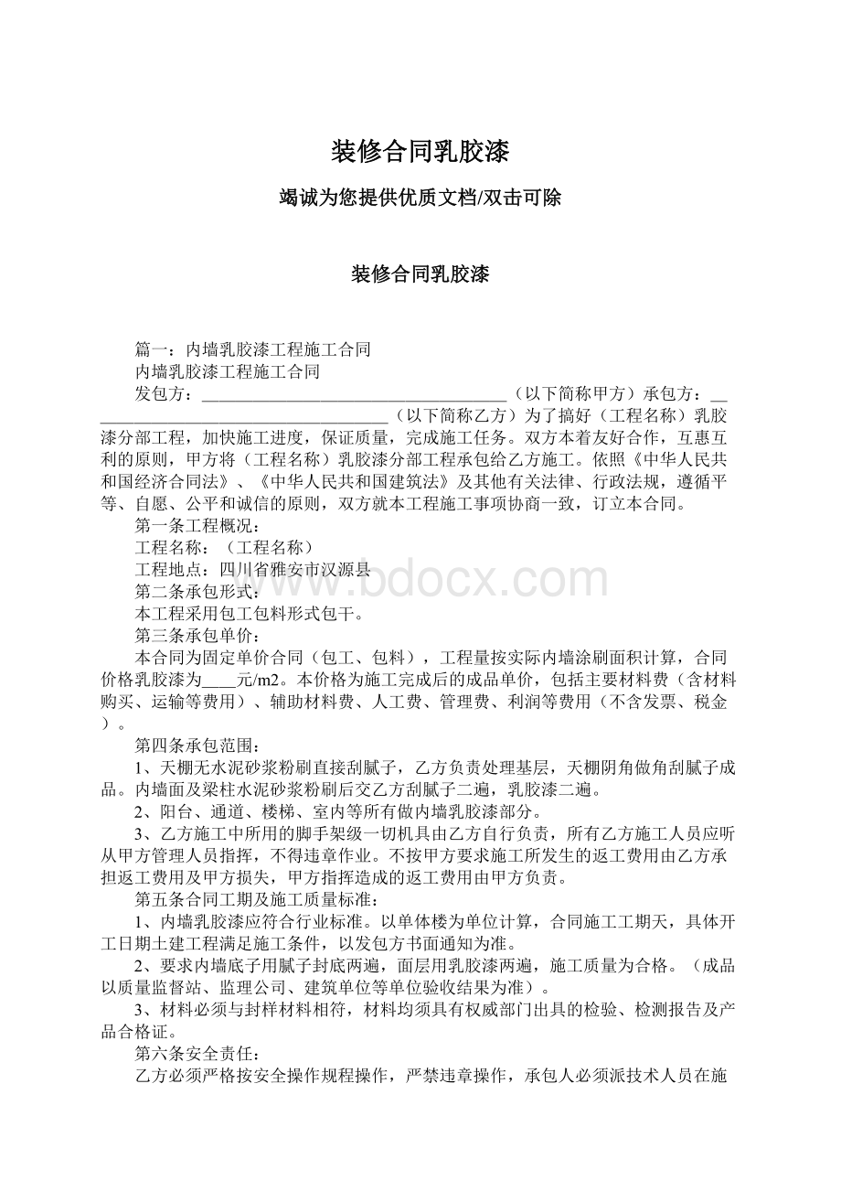 装修合同乳胶漆Word文档下载推荐.docx_第1页