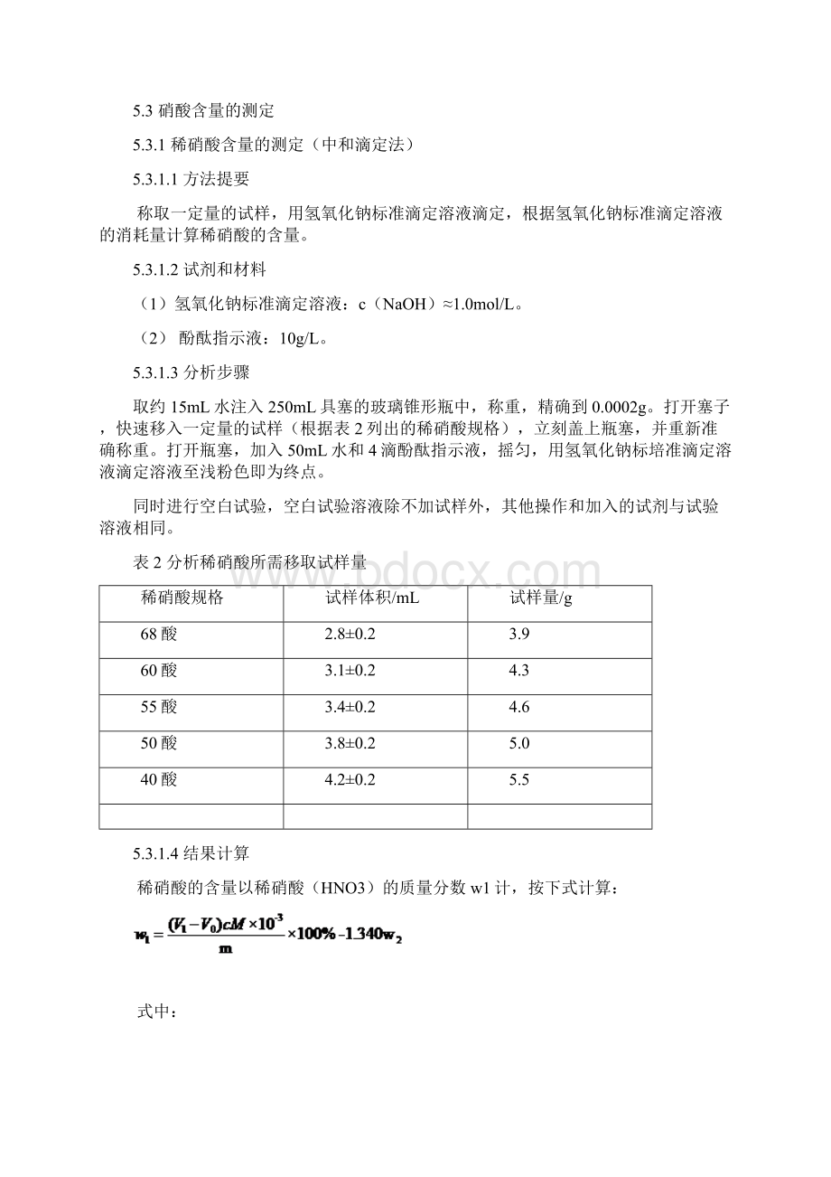 稀硝酸产品标准.docx_第3页