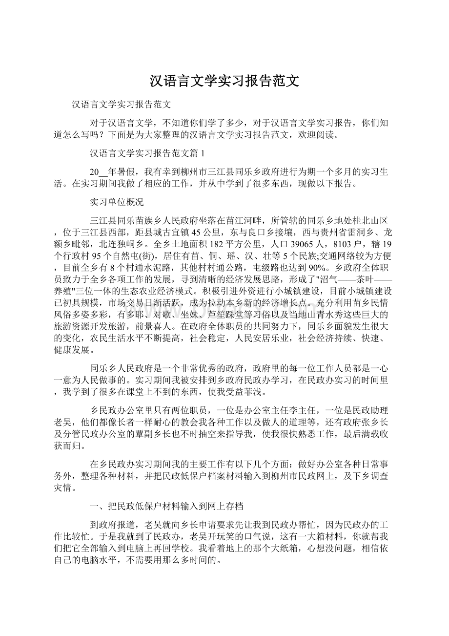 汉语言文学实习报告范文.docx_第1页