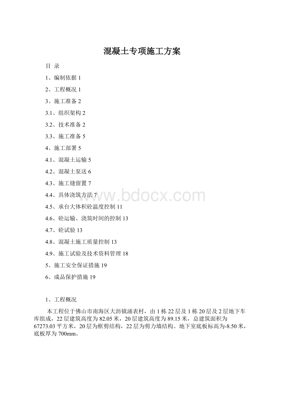 混凝土专项施工方案.docx_第1页