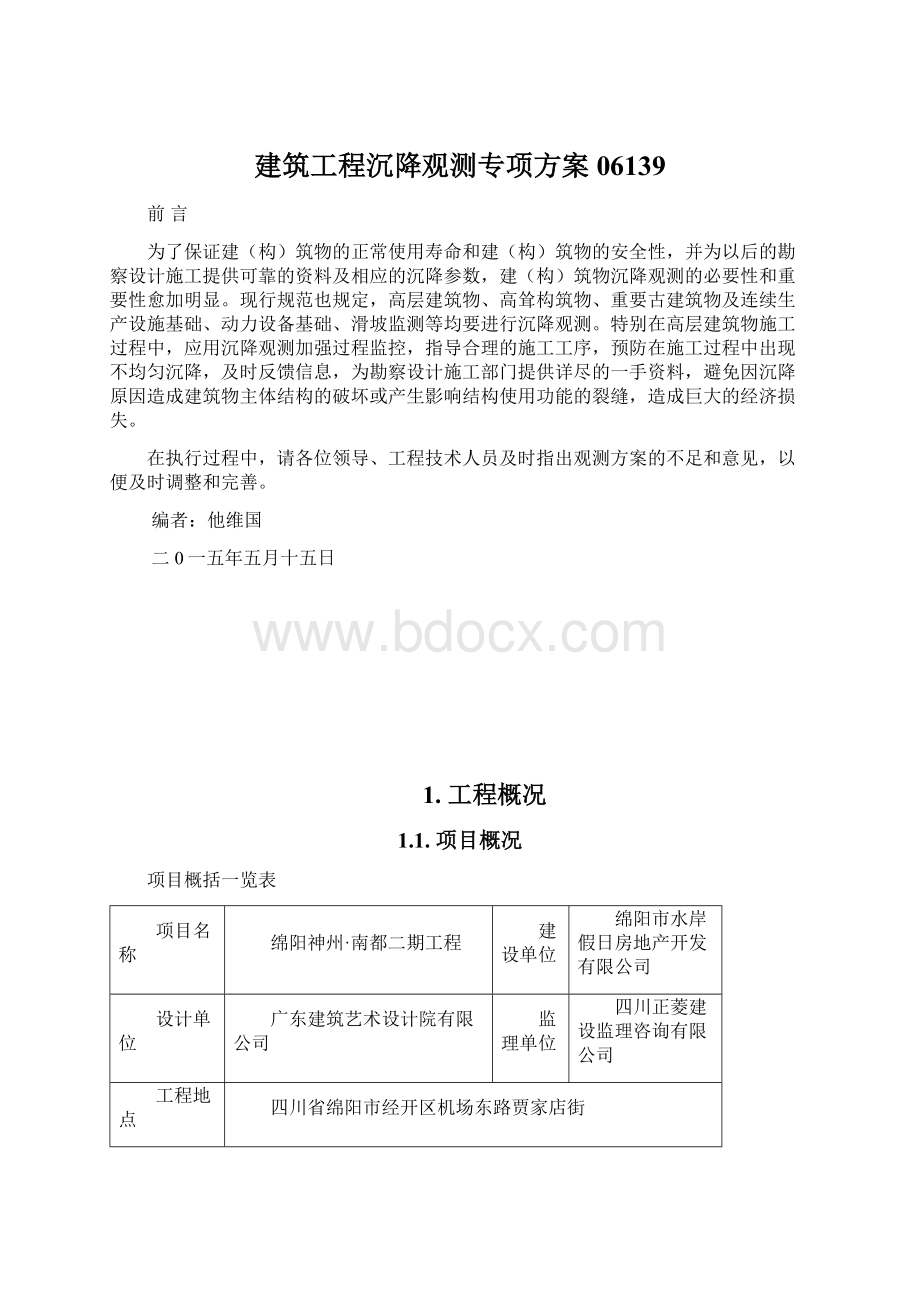 建筑工程沉降观测专项方案06139.docx_第1页