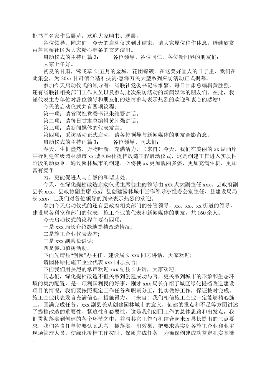 启动仪式的主持词4篇.docx_第3页