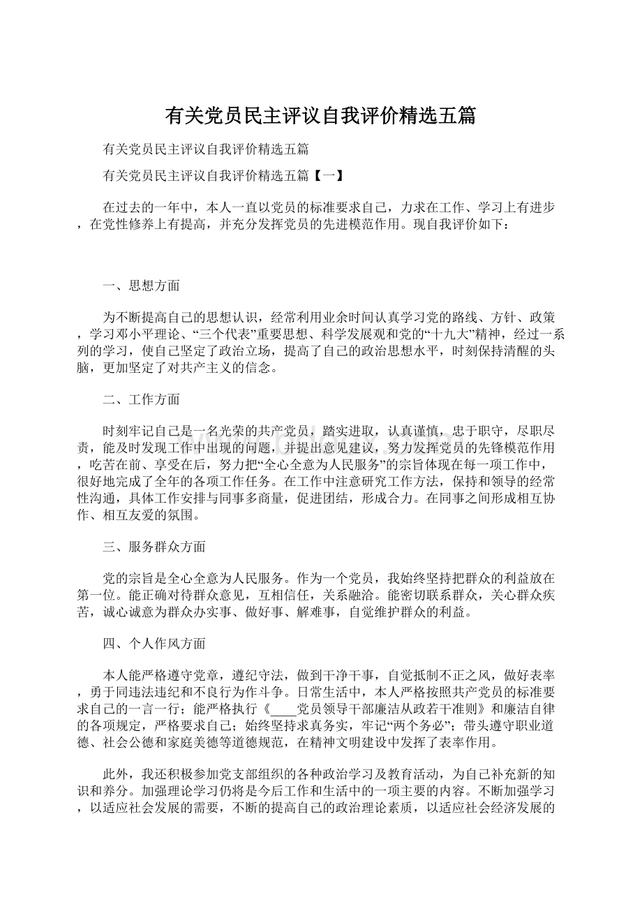 有关党员民主评议自我评价精选五篇Word文档下载推荐.docx