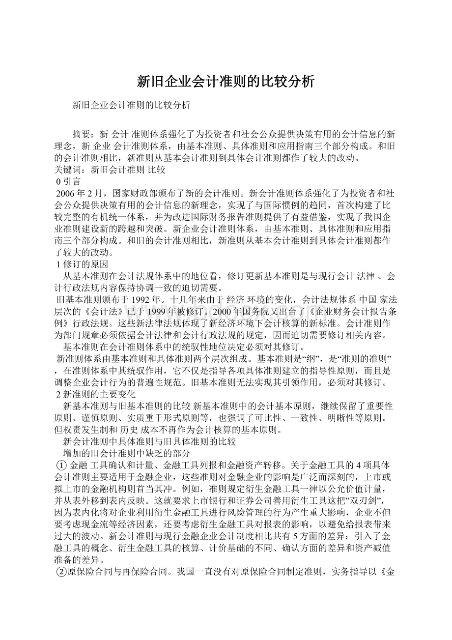 新旧企业会计准则的比较分析.docx