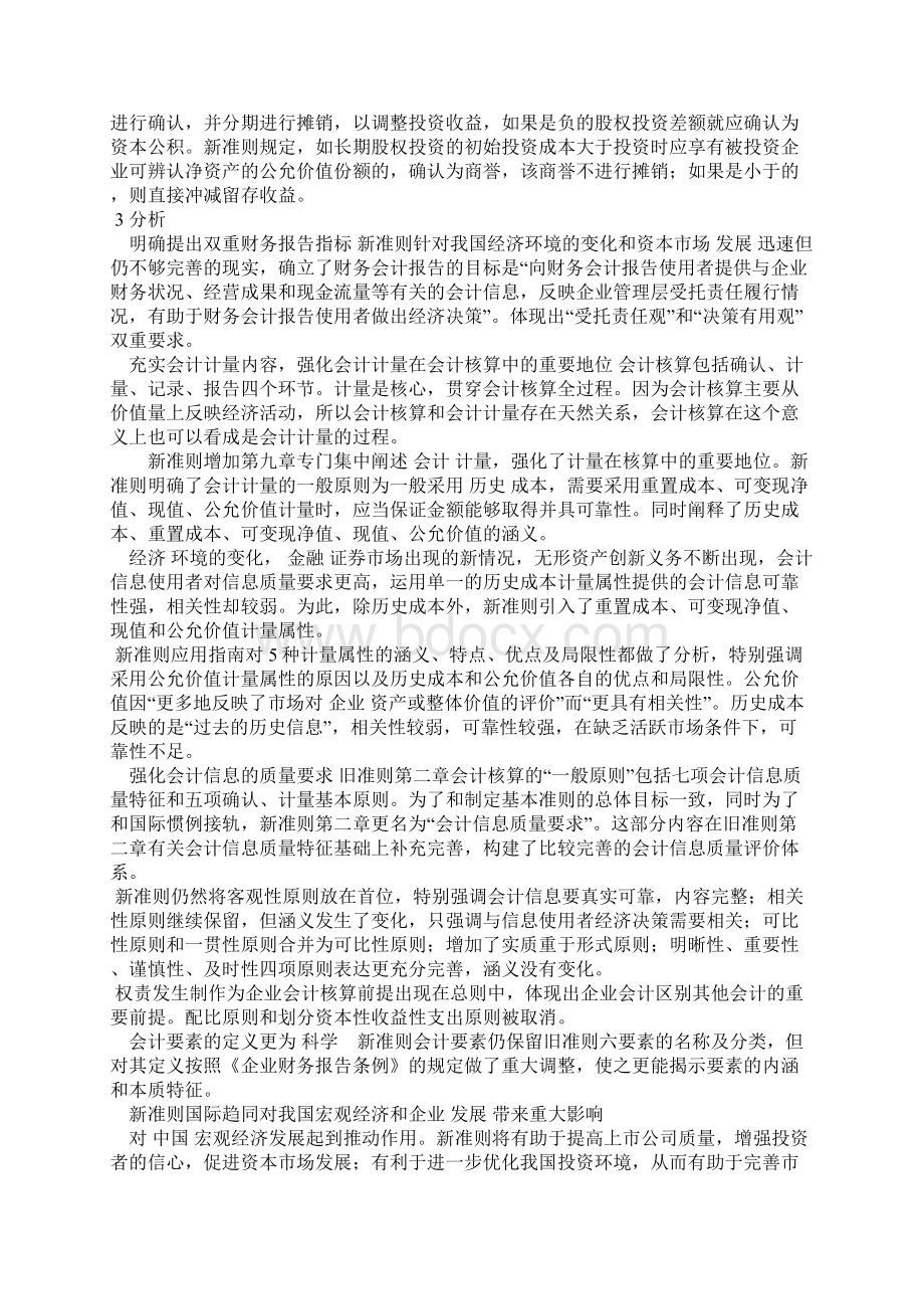 新旧企业会计准则的比较分析文档格式.docx_第3页