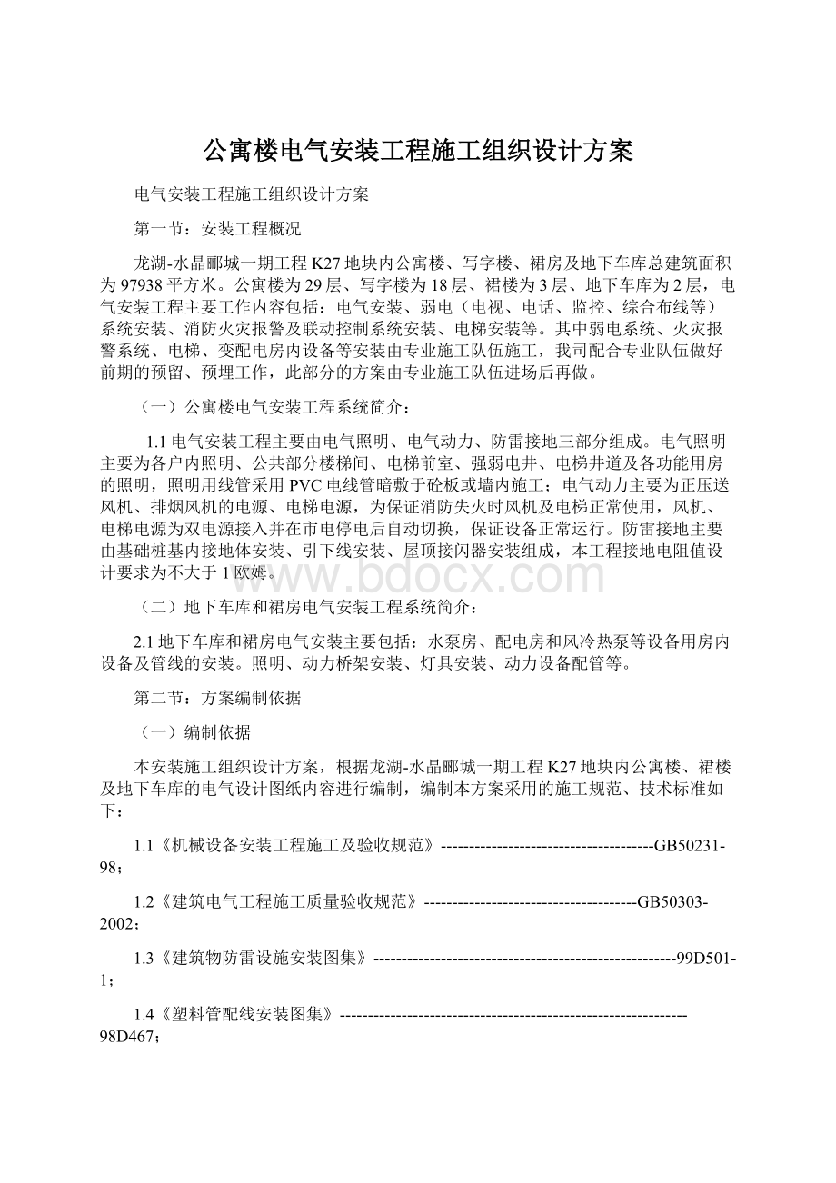 公寓楼电气安装工程施工组织设计方案Word文件下载.docx