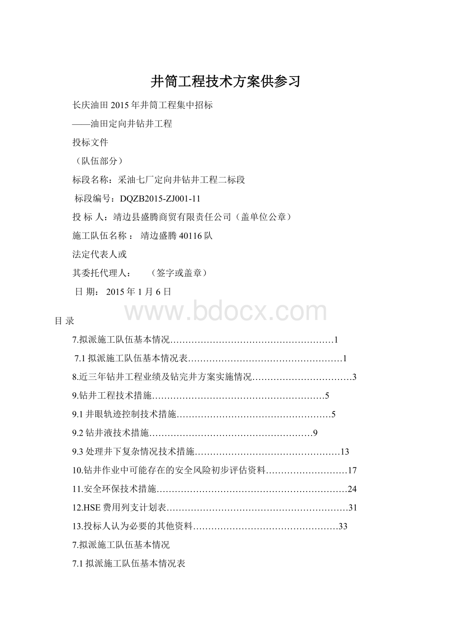 井筒工程技术方案供参习.docx_第1页