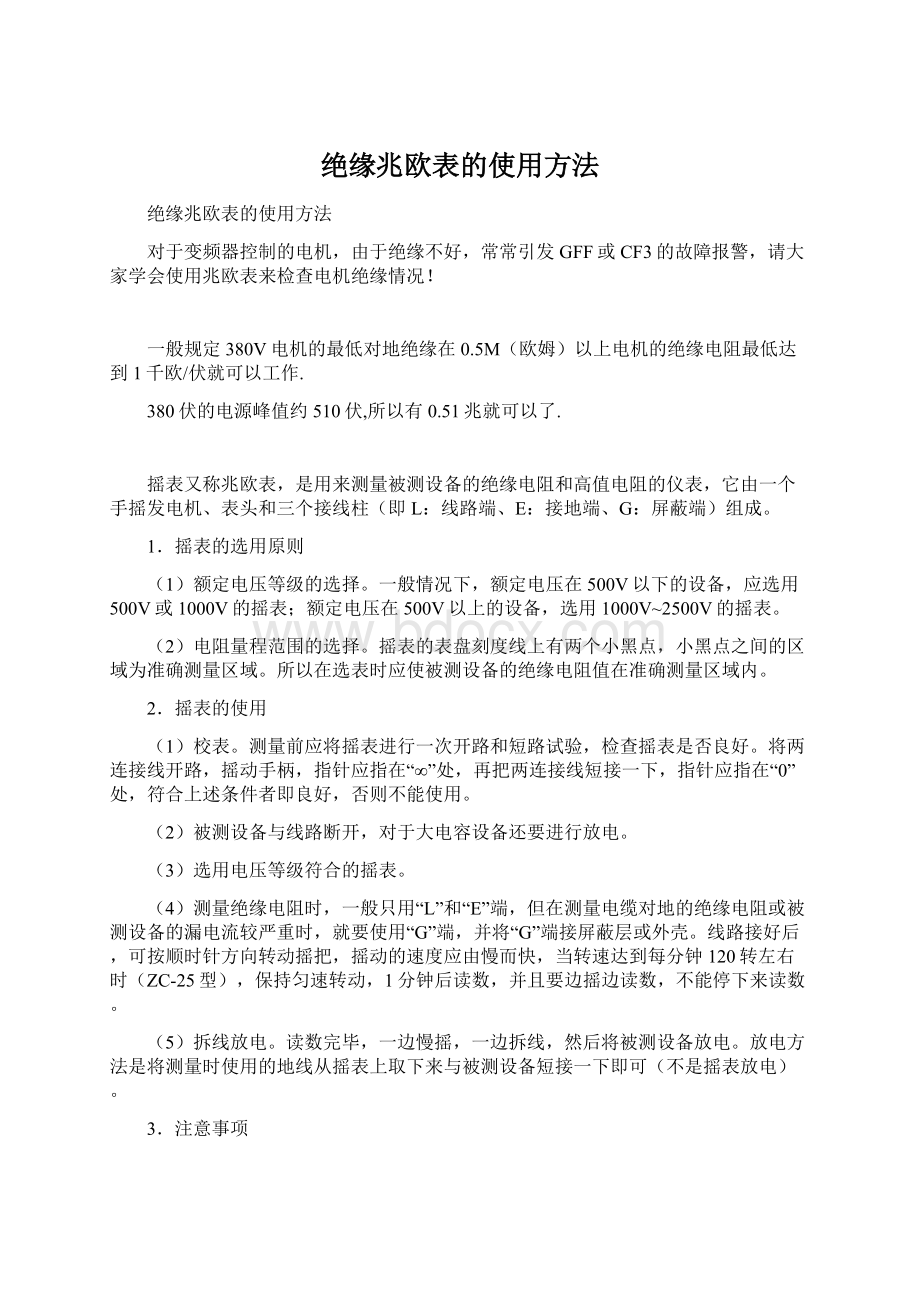 绝缘兆欧表的使用方法.docx_第1页