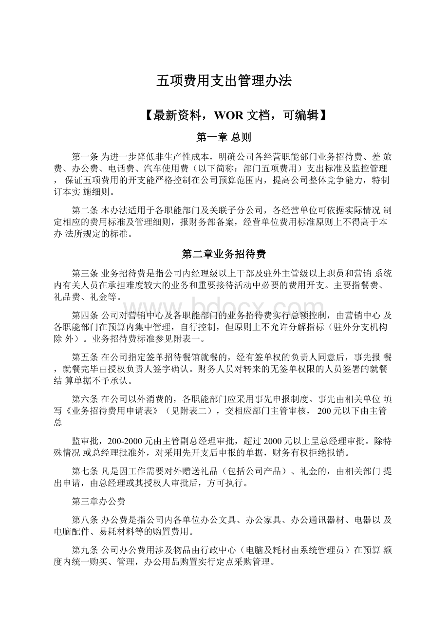 五项费用支出管理办法.docx