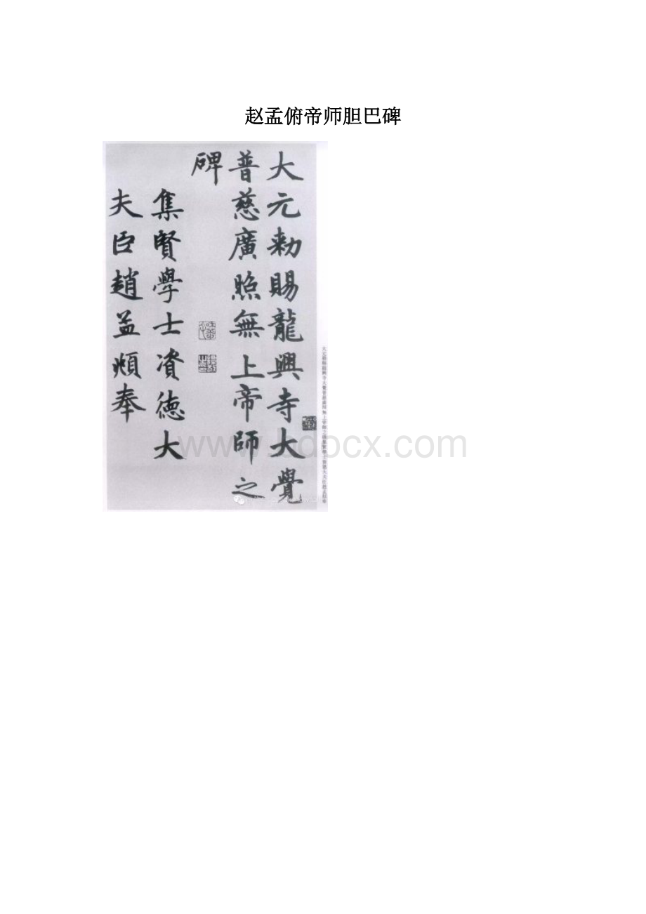 赵孟俯帝师胆巴碑Word文档格式.docx