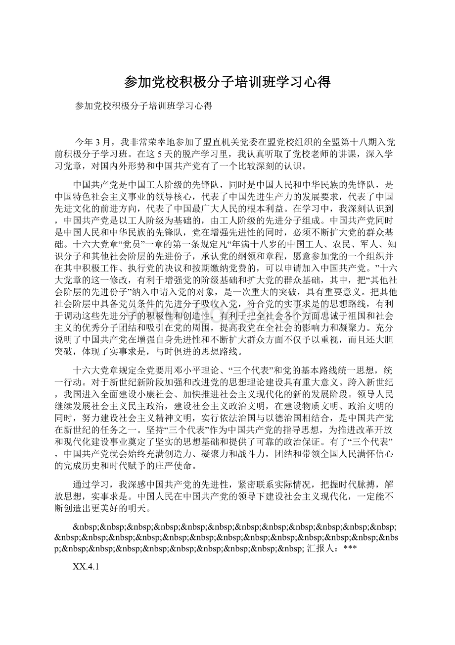 参加党校积极分子培训班学习心得.docx_第1页