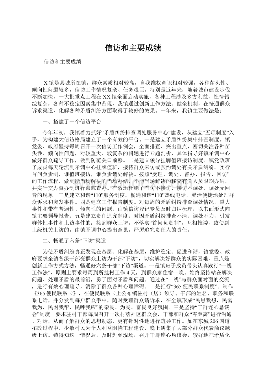 信访和主要成绩Word格式文档下载.docx