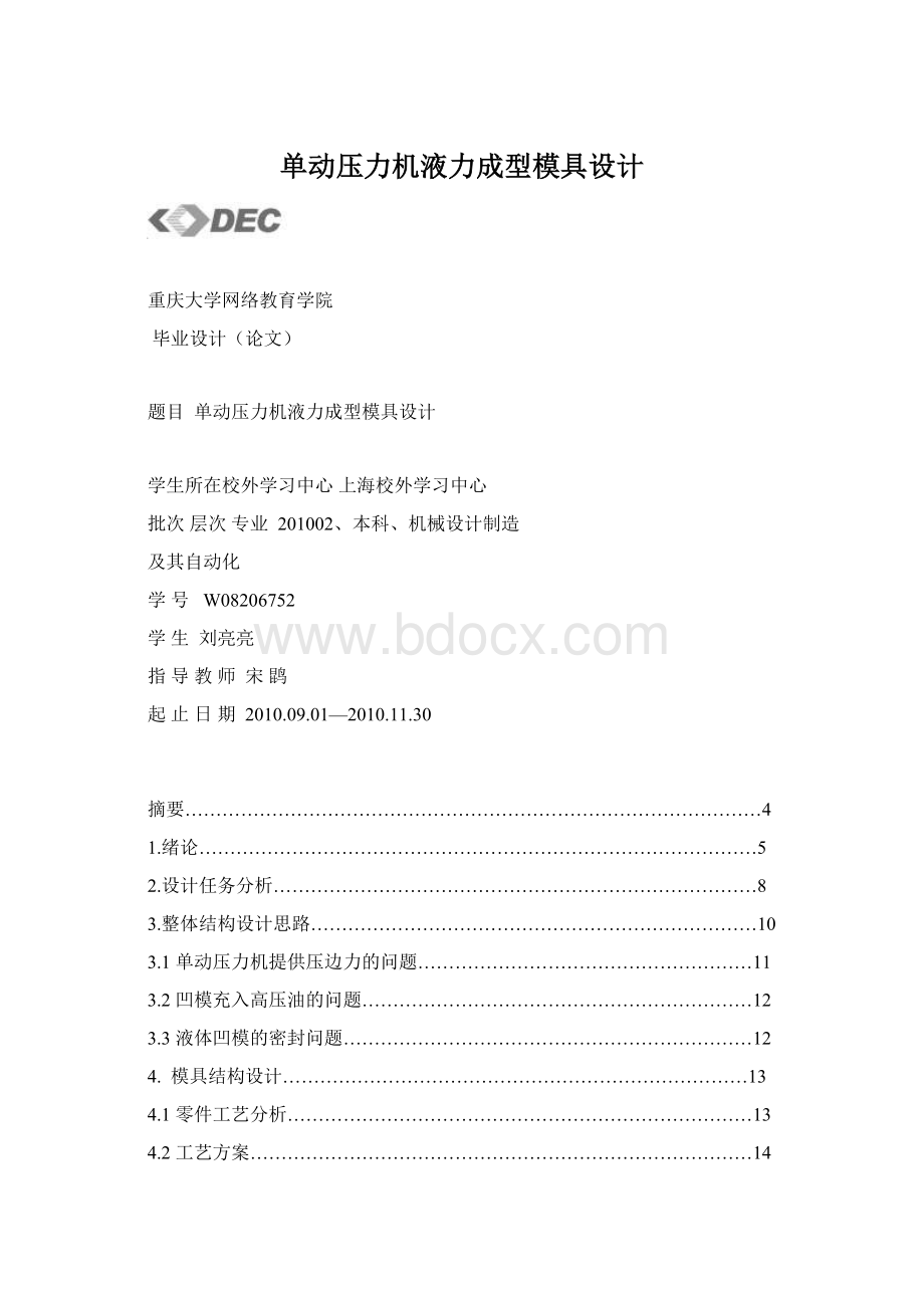 单动压力机液力成型模具设计.docx_第1页