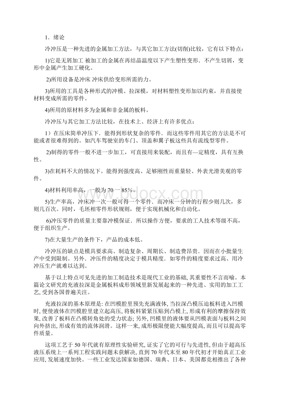 单动压力机液力成型模具设计.docx_第3页