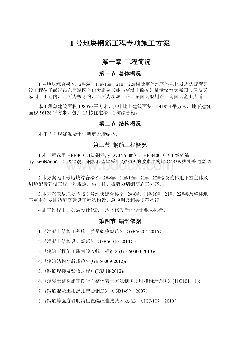 1号地块钢筋工程专项施工方案.docx