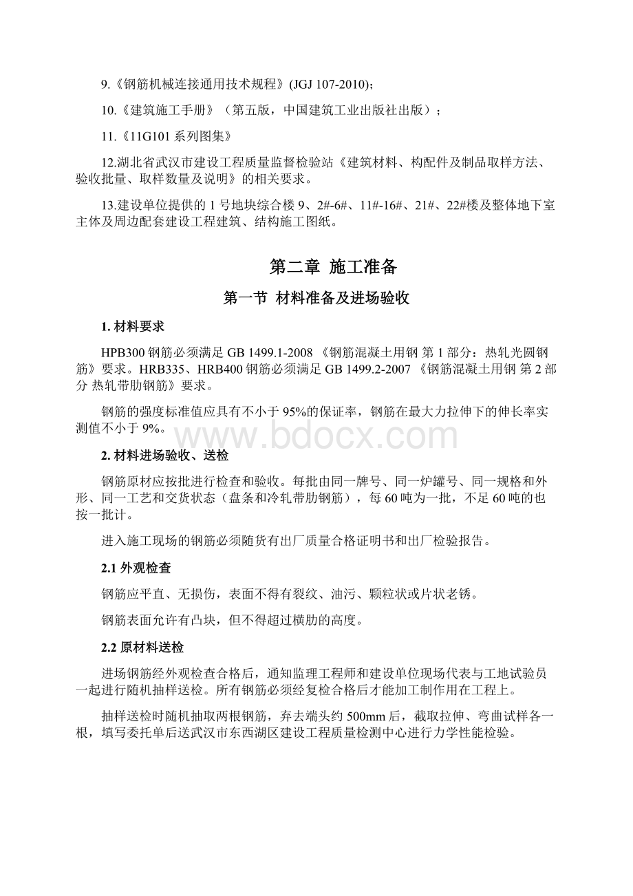 1号地块钢筋工程专项施工方案文档格式.docx_第2页