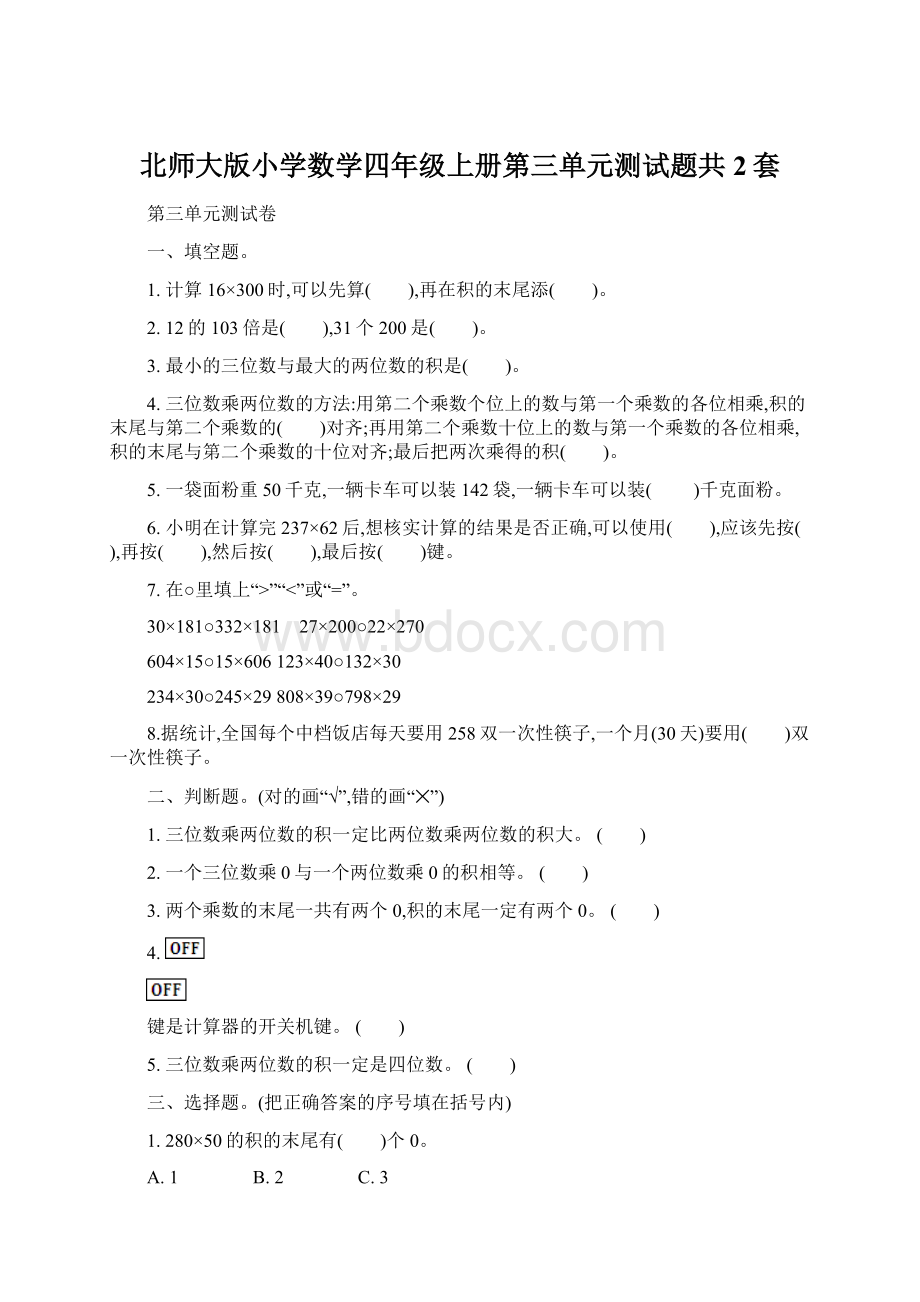 北师大版小学数学四年级上册第三单元测试题共2套Word格式文档下载.docx_第1页