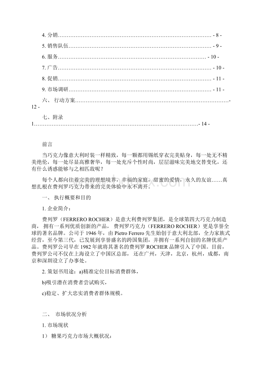 最新巧克力市场营销推广项目策划方案书.docx_第2页