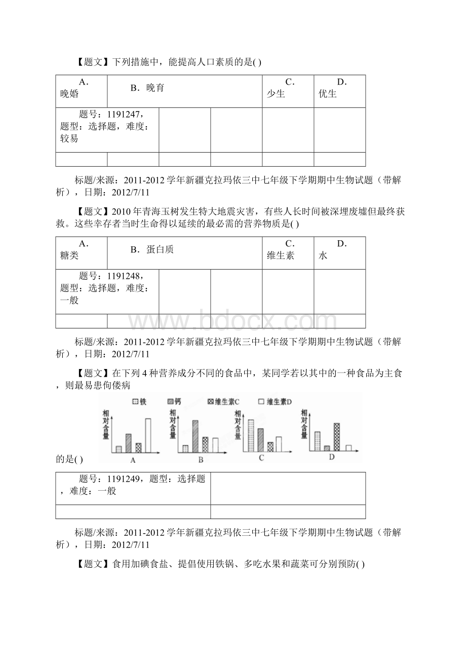 新疆克拉玛依三中七年级下学期期中.docx_第3页