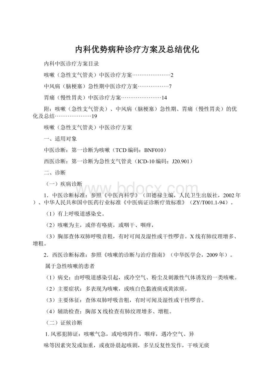 内科优势病种诊疗方案及总结优化.docx_第1页