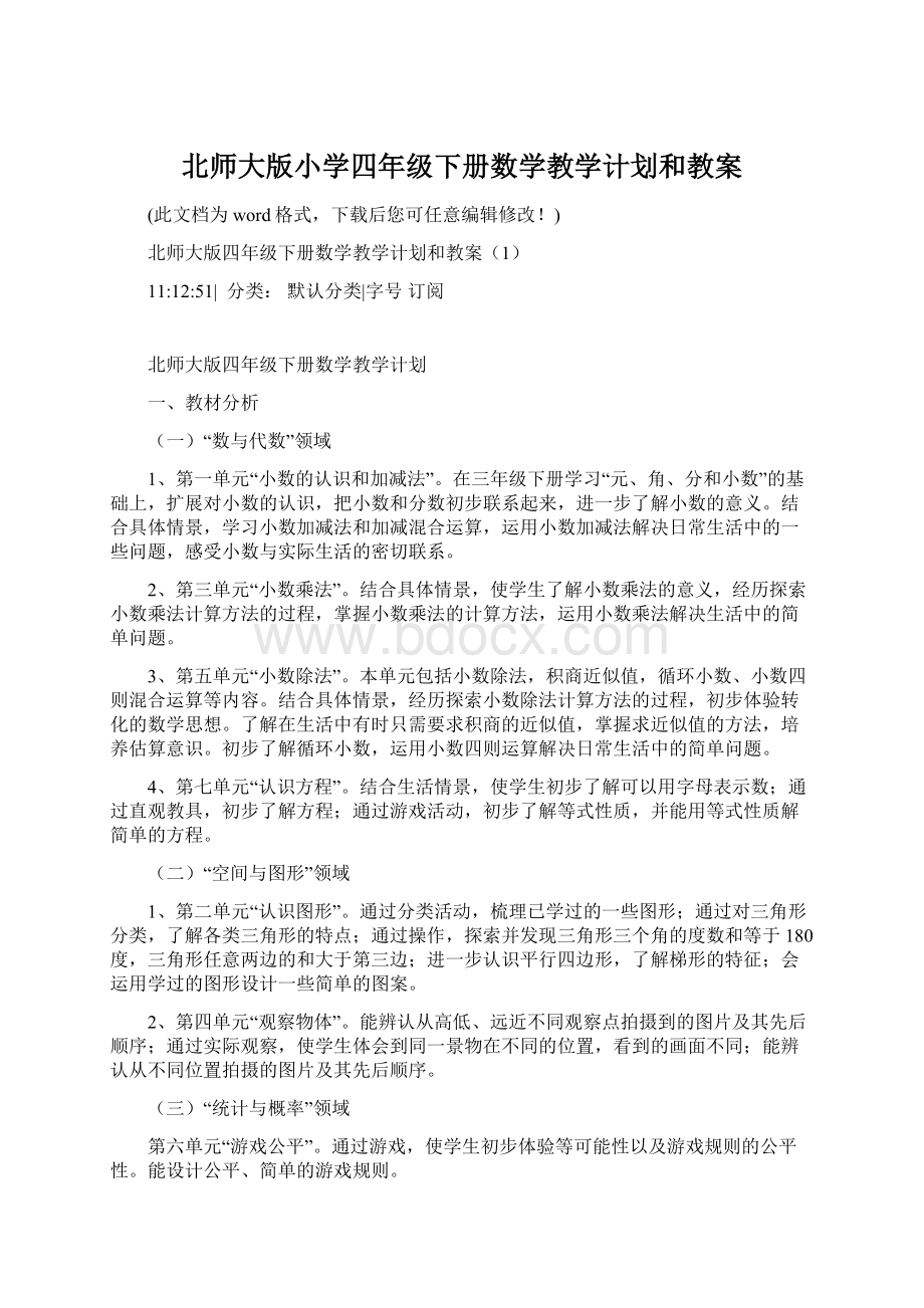 北师大版小学四年级下册数学教学计划和教案.docx_第1页