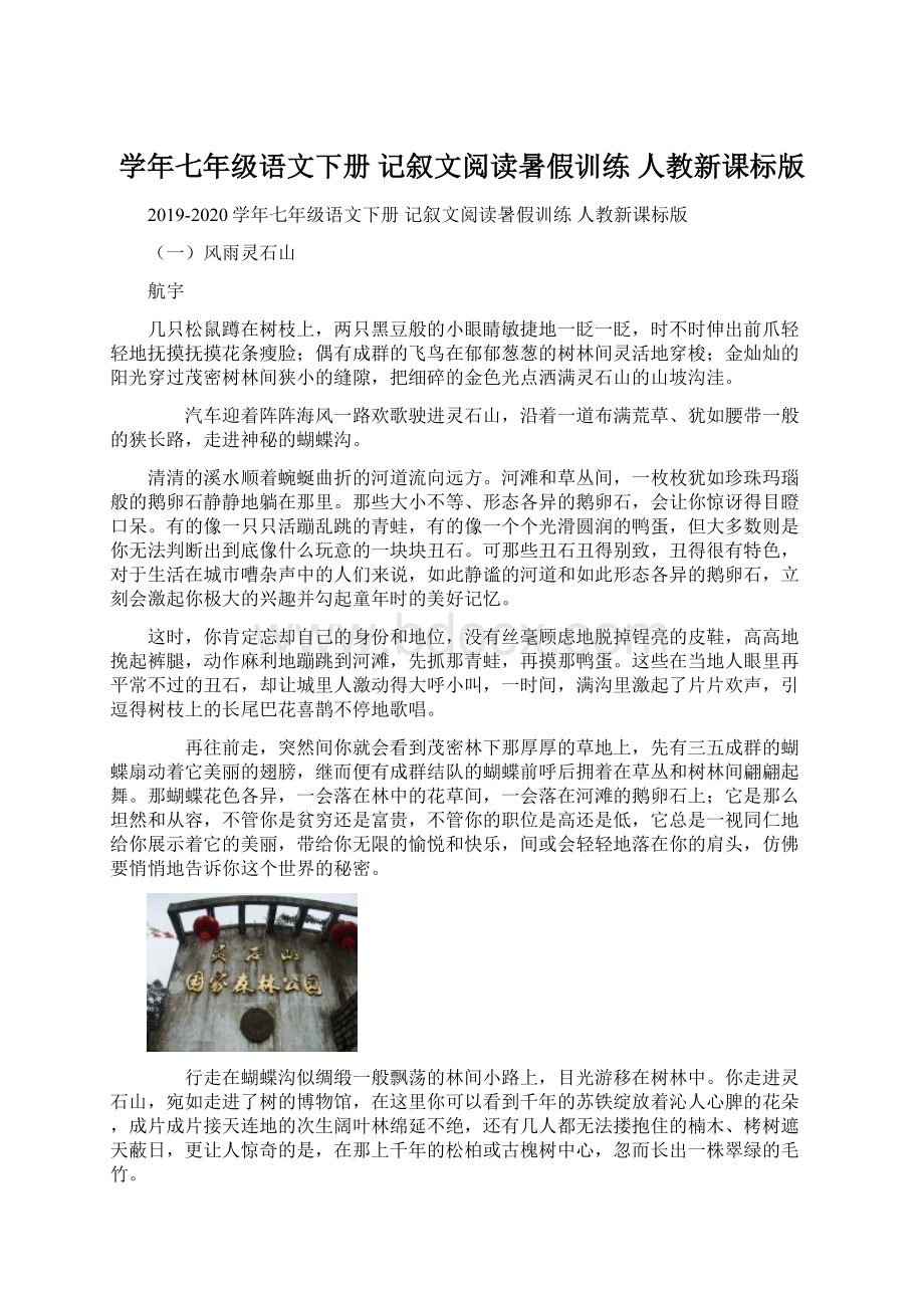 学年七年级语文下册 记叙文阅读暑假训练 人教新课标版.docx