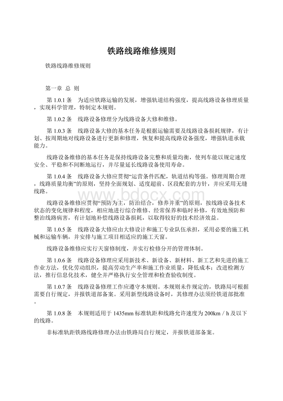 铁路线路维修规则Word文档格式.docx