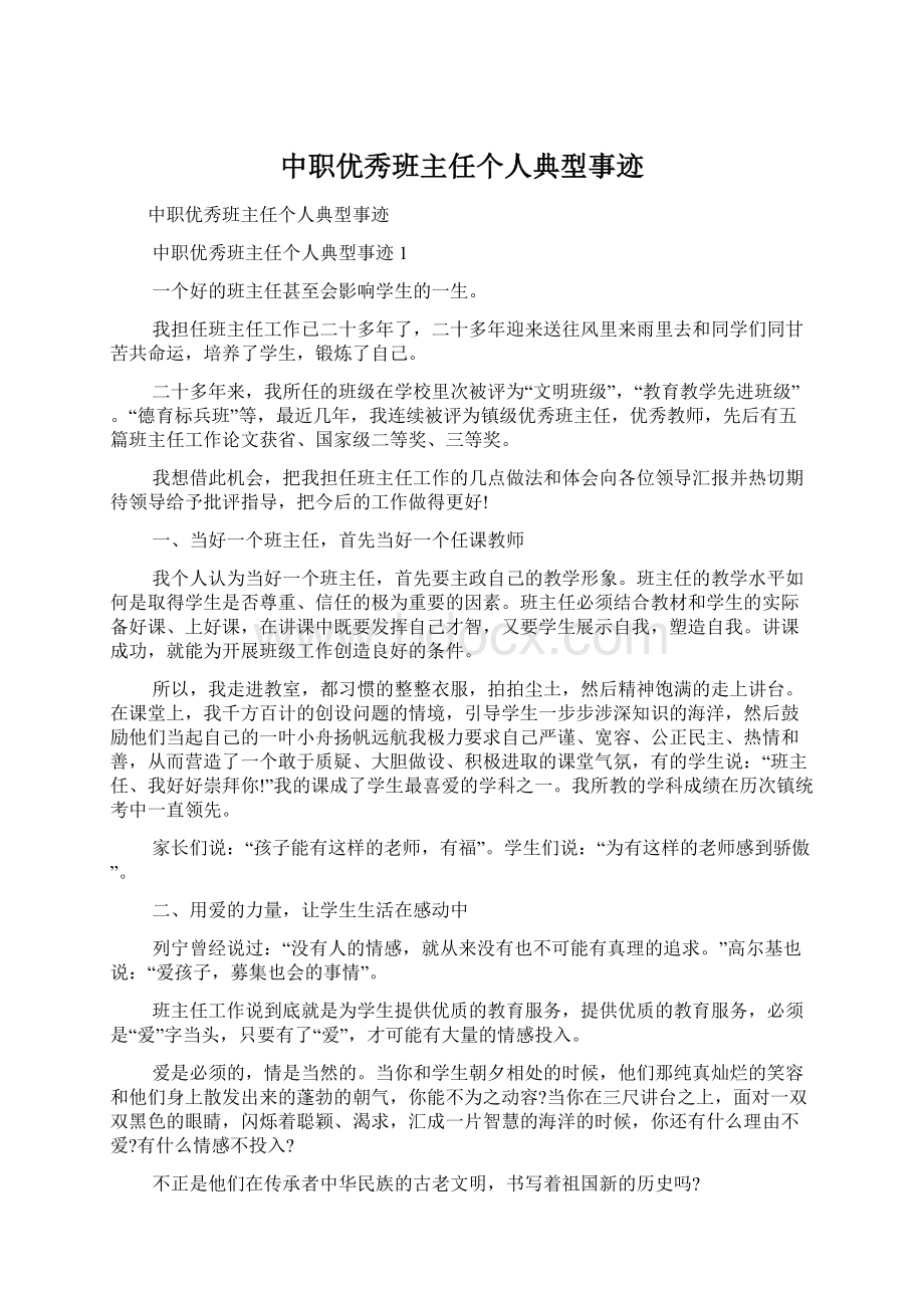 中职优秀班主任个人典型事迹文档格式.docx_第1页