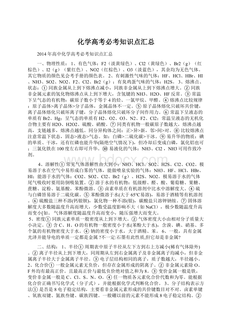 化学高考必考知识点汇总Word文档下载推荐.docx