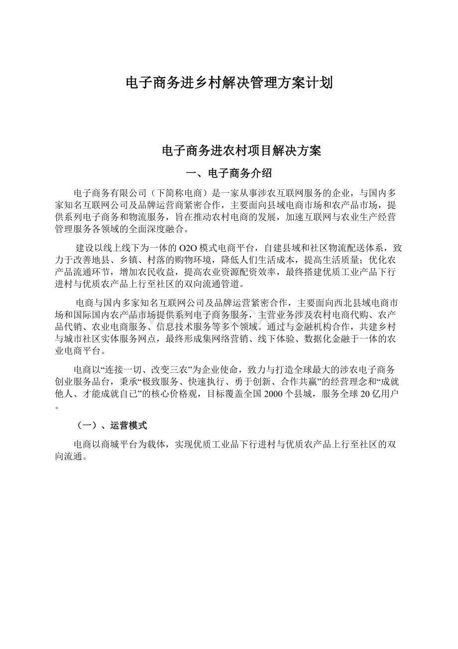 电子商务进乡村解决管理方案计划.docx_第1页