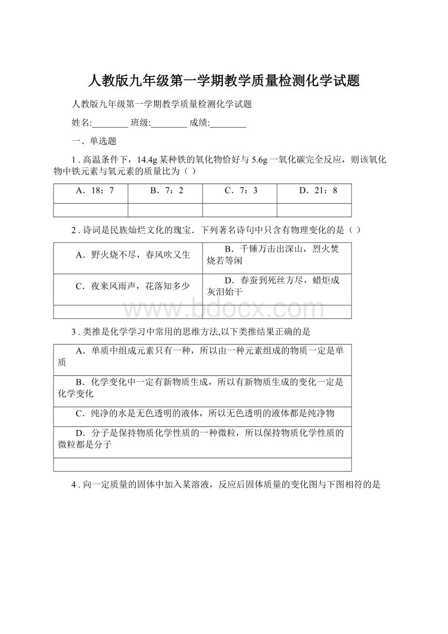 人教版九年级第一学期教学质量检测化学试题.docx_第1页