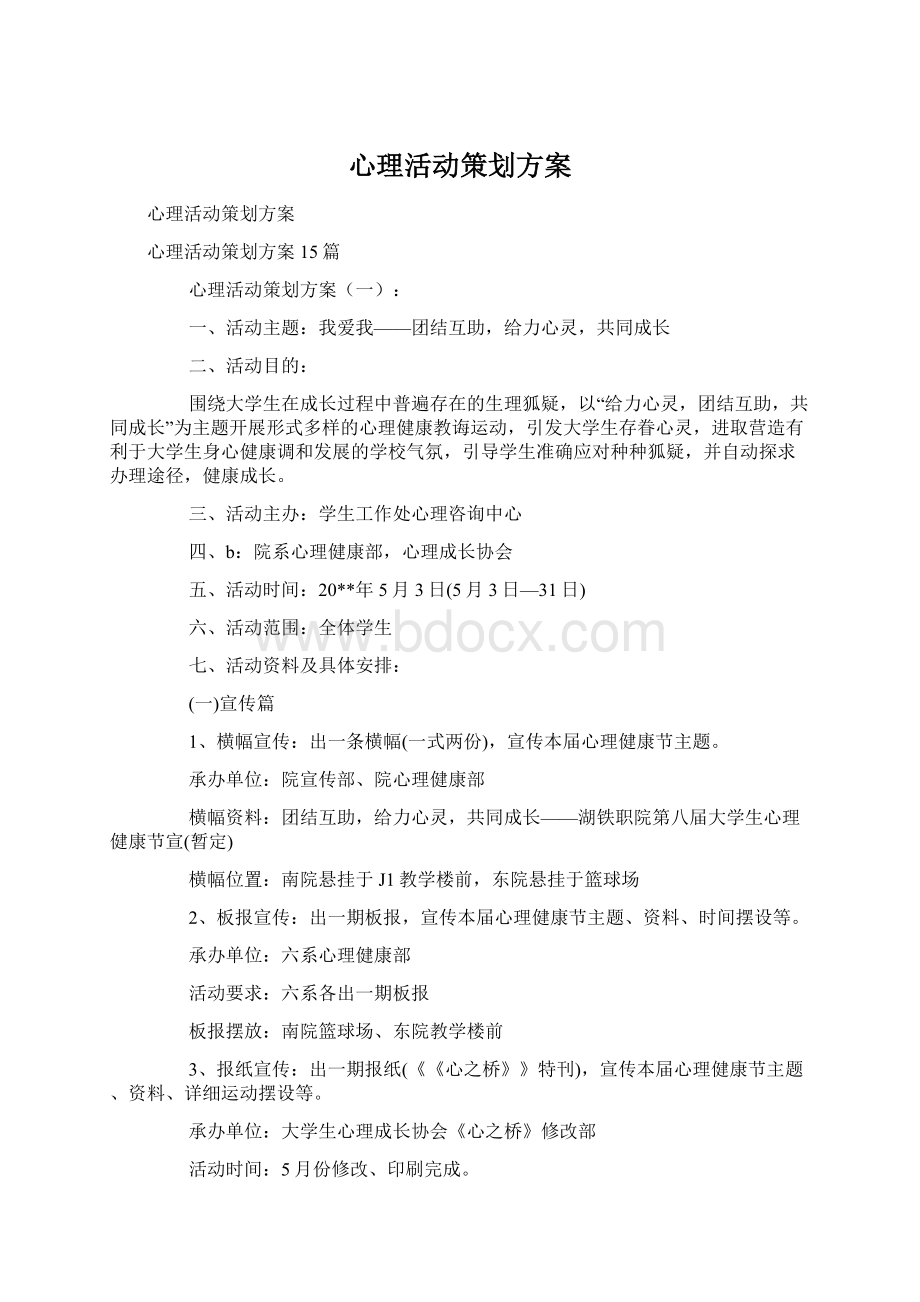 心理活动策划方案Word文档格式.docx