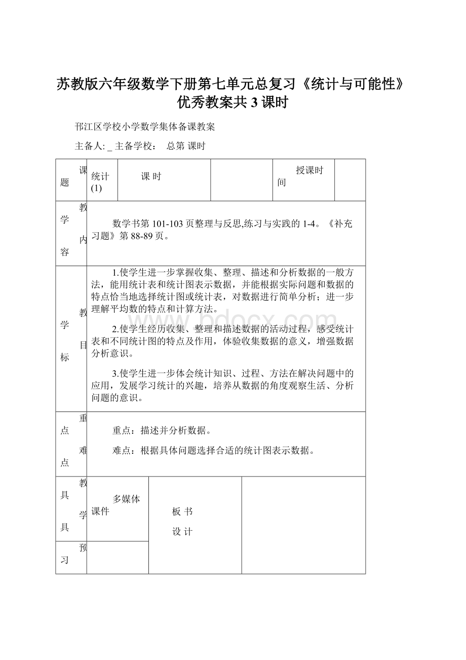 苏教版六年级数学下册第七单元总复习《统计与可能性》优秀教案共3课时.docx_第1页