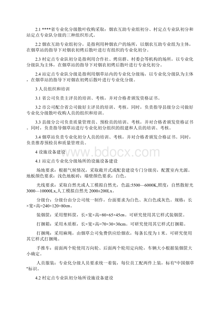 专业化分级散叶收购流程管理规范.docx_第2页