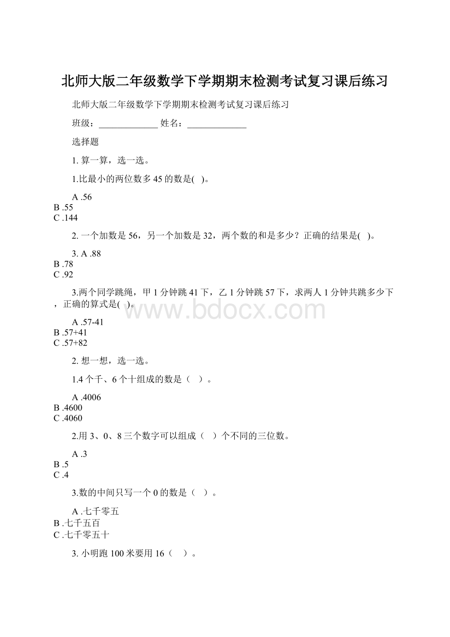 北师大版二年级数学下学期期末检测考试复习课后练习.docx_第1页